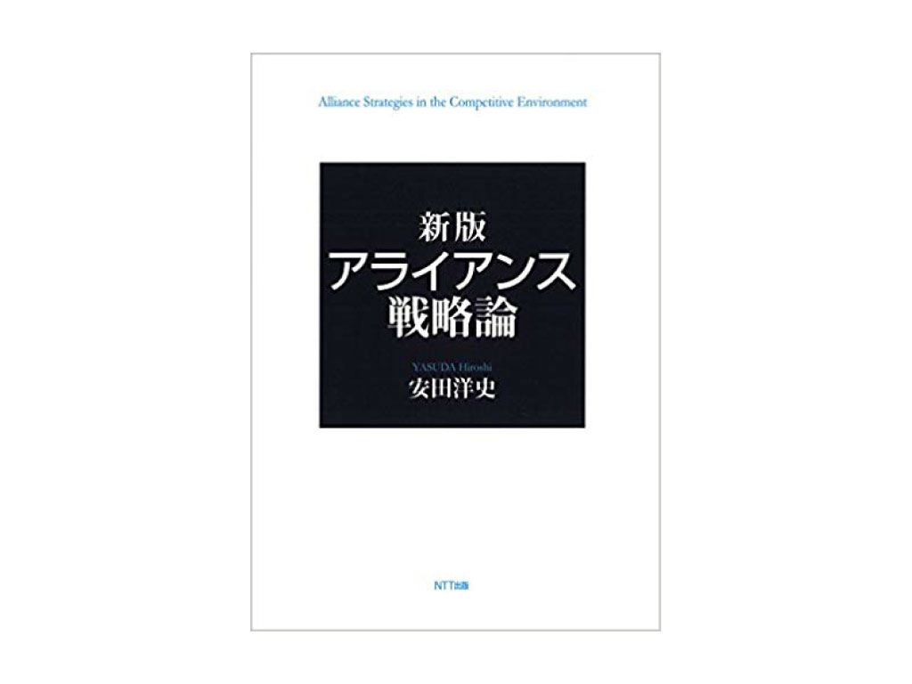 新版 アライアンス戦略論 - ジョイントベンチャーの事例紹介