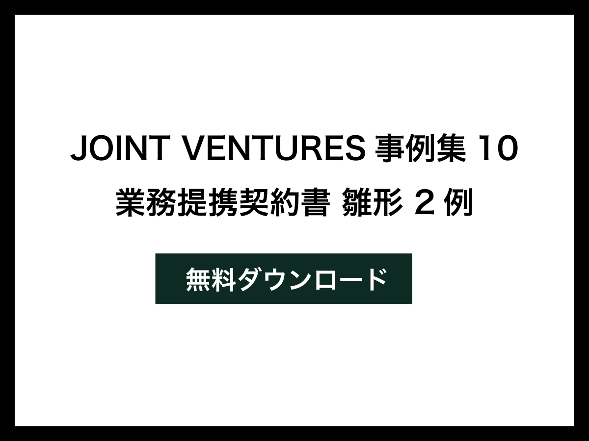 Joint Ventures事例集10と業務提携契約書雛形 ジョイントベンチャーの事例紹介