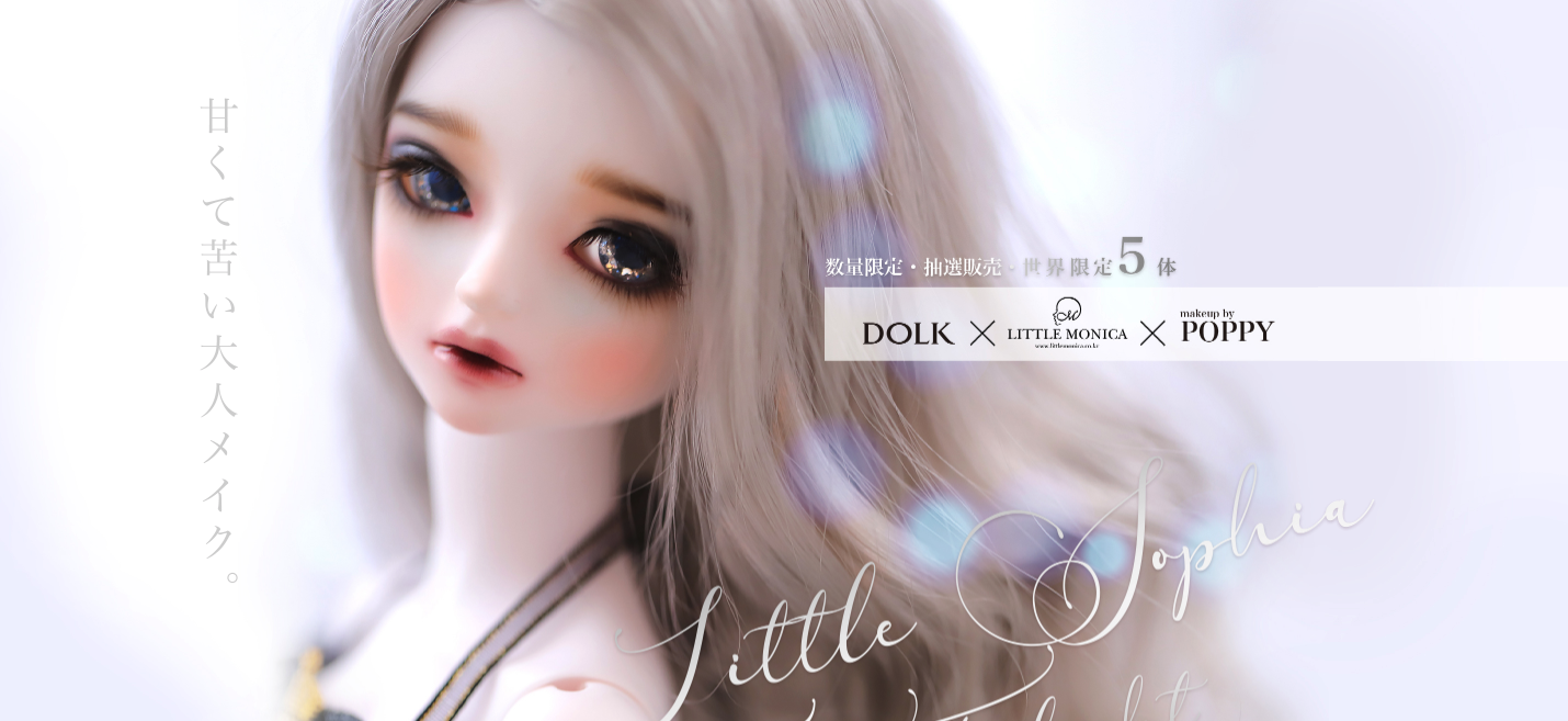 【DOLK】甘くて苦い大人メイク。大人気メーカーLittle Monicaの美少女ドールが世界限定5体のアーティストメイクで登場！  透き通るようなホワイトスキンにメイクアップアーティストPoppy氏の限定メイクが施された『Little Sophia – Twilight』が1/24(金  ...