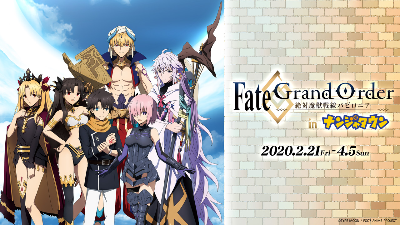 ギルガメッシュやマーリンと旅するナンジャタウン紀行「Fate/Grand Order -絶対魔獣戦線バビロニア- in ナンジャタウン」2月21日(金)より開催  - ジョイントベンチャーの事例紹介