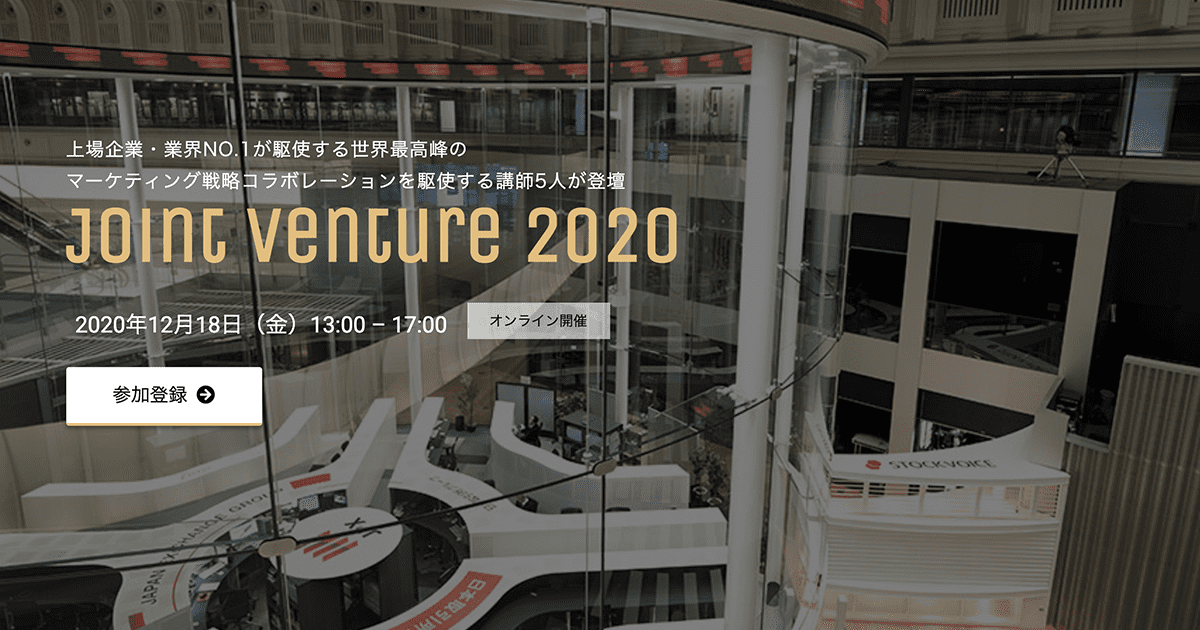 世界最高峰のマーケティング戦略「ジョイントベンチャー」 ジョイントベンチャーの事例紹介